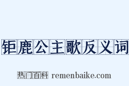 钜鹿公主歌反义词是什么意思的图片
